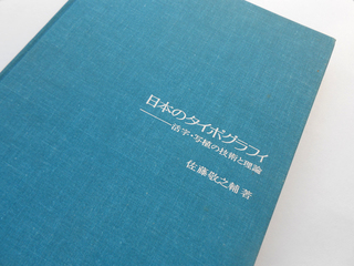 佐藤敬之輔の活字体設計に関する著作: 文字の星屑１